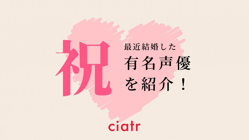 知ってた 最近結婚した人気声優を紹介 ビッグカップルも多数 21年8月最新版 Ciatr シアター