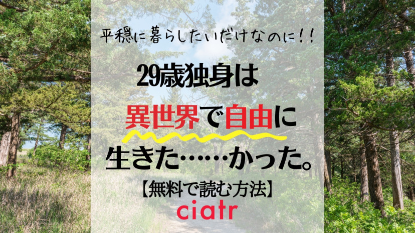 漫画 29歳独身は異世界で自由に生きたかった は全巻無料で読める なろう漫画を読もう Ciatr シアター