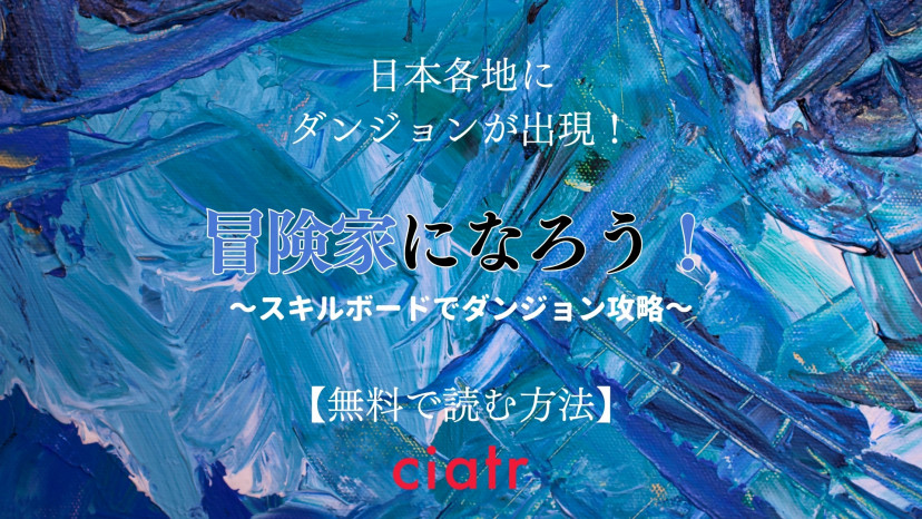 漫画 冒険家になろう スキルボードでダンジョン攻略 は全巻無料で読める なろう系で話題の作品 Ciatr シアター