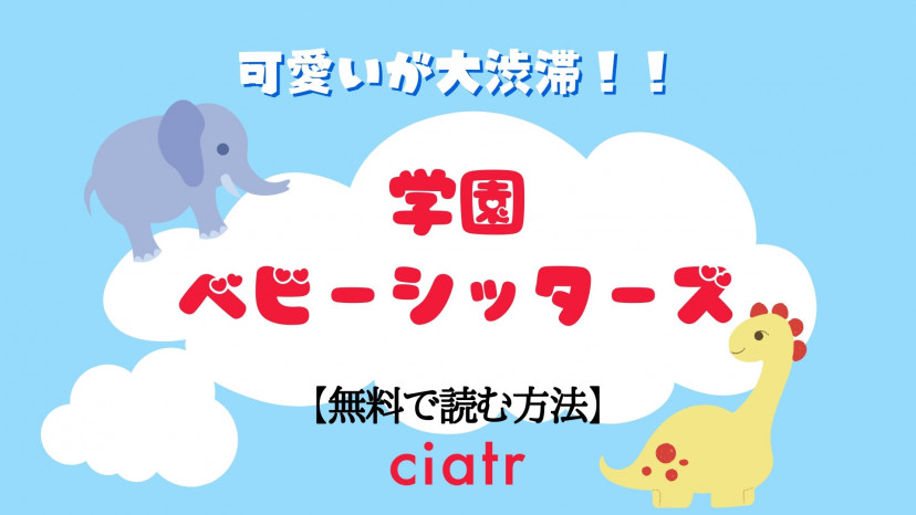 漫画 学園ベビーシッターズ は全巻無料で読める 人気アニメの原作を読もう Ciatr シアター