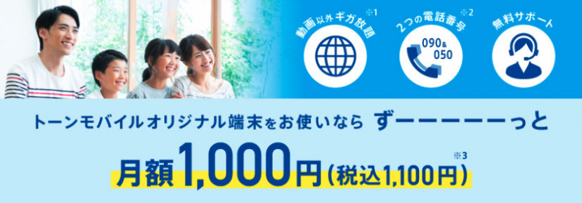 トーンモバイル