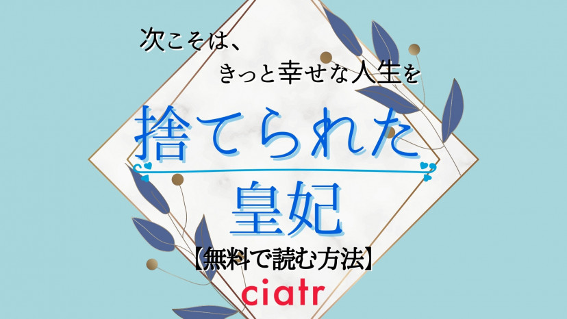 漫画 捨てられた皇妃 を全巻無料で読む方法は 韓国発の人気作品 Ciatr シアター