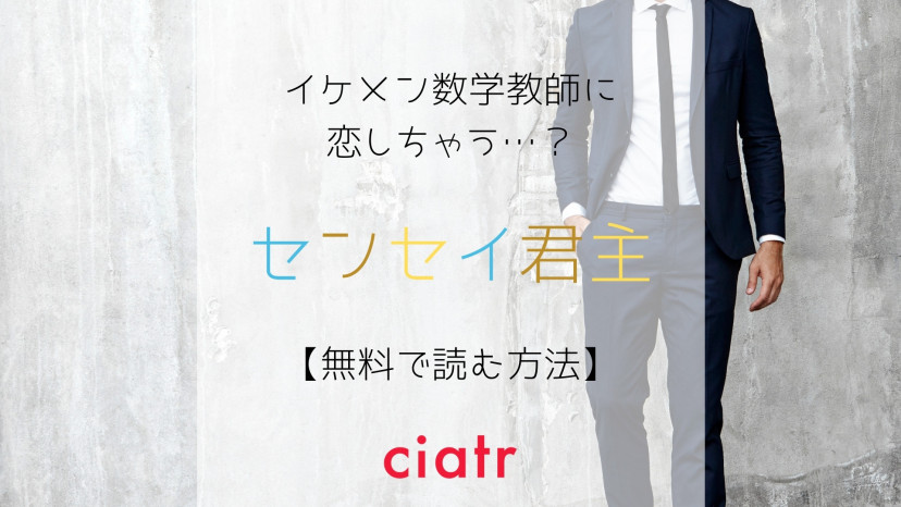 漫画 センセイ君主 は全巻無料で読める 映画化もされた人気作 Ciatr シアター
