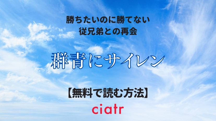 漫画 群青にサイレン を全巻無料で読むには 負の感情にフォーカスしたヒューマンドラマ Ciatr シアター