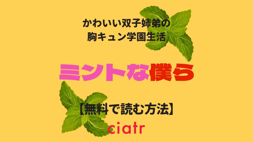 漫画 ミントな僕ら を全巻無料で読むには 1番お得なサービスはここ 全6巻で完結 Ciatr シアター