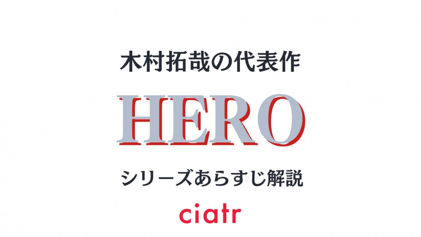 Hero 全シリーズのあらすじネタバレ解説 ドラマ 映画 特別編を網羅 Ciatr シアター