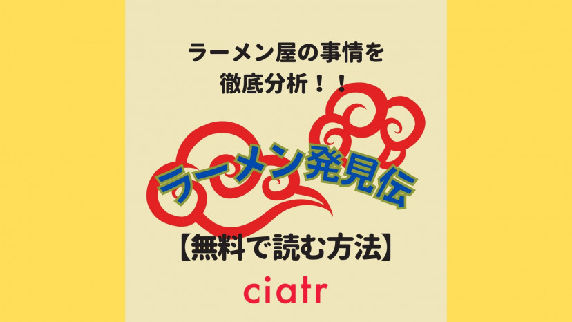 漫画 ラーメン発見伝 は全巻無料で読める 最終回までお得に読もう Ciatr シアター