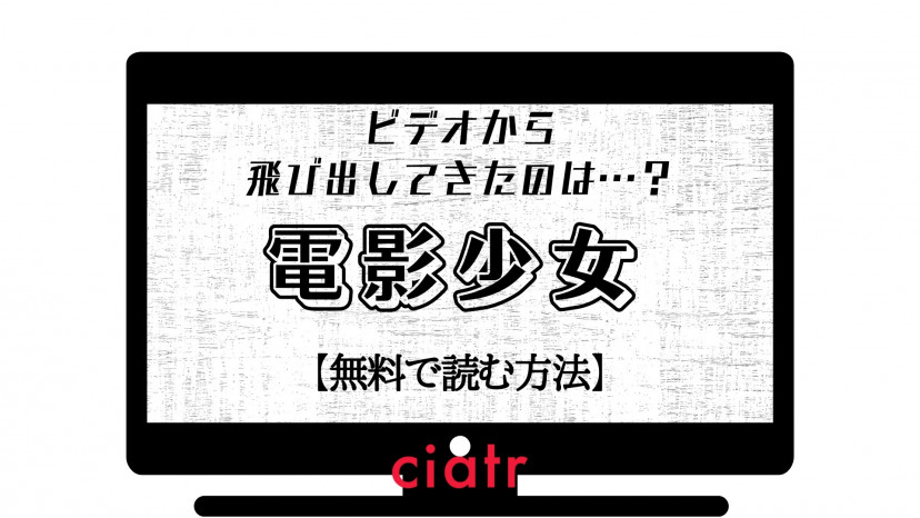 漫画 電影少女 を全巻無料で読む方法はある Sf恋愛漫画の金字塔 Ciatr シアター