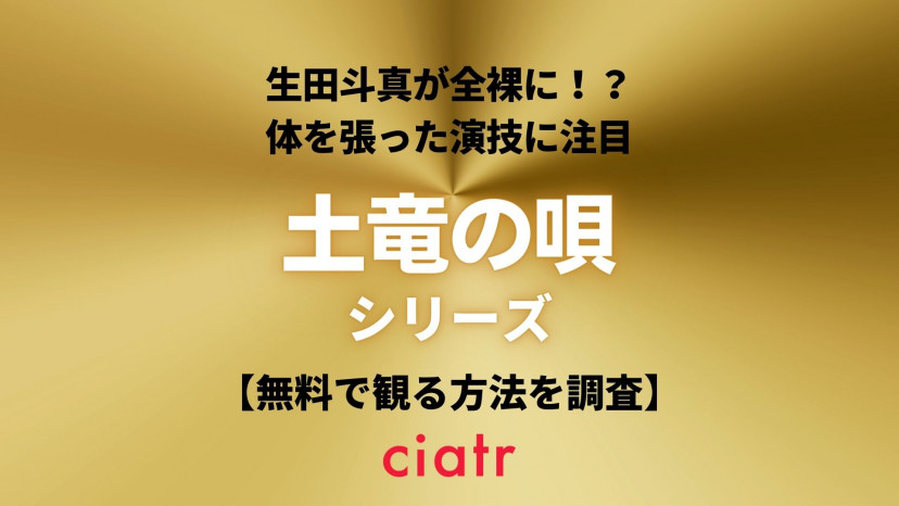 映画 土竜の唄 の動画を配信中のサービスはここ フルで無料視聴できるか調査 Ciatr シアター