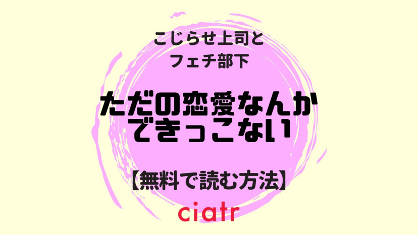 Tl漫画 ただの恋愛なんかできっこない を全巻無料で読む方法は エロい社内恋愛にキュン Ciatr シアター