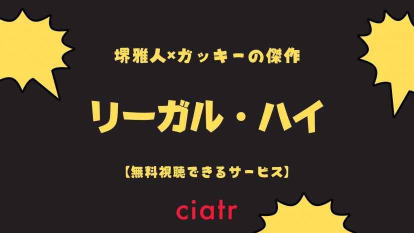 ドラマ リーガルハイ の動画を無料で配信中のサブスクまとめ 1期 2期 Ciatr シアター