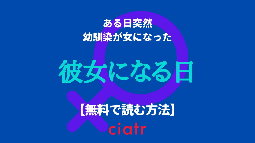 漫画 彼女になる日 を全巻無料で読むには 1番お得なサービスはここ Ciatr シアター