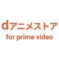 dアニメストア for prime video