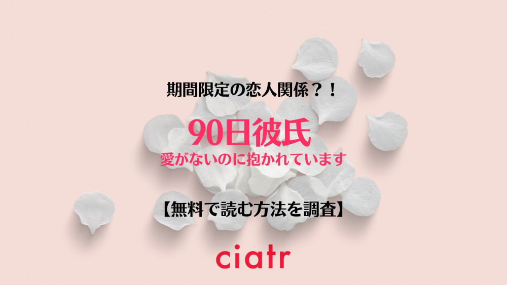 90日彼氏