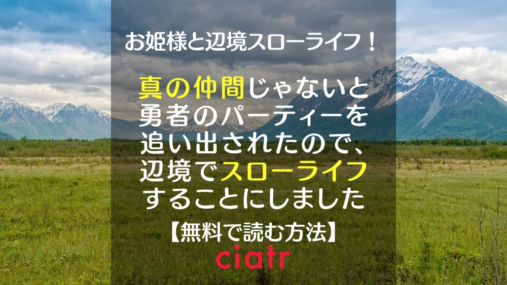 真の仲間じゃないと勇者のパーティーを追い出されたので、辺境でスローライフすることにしました