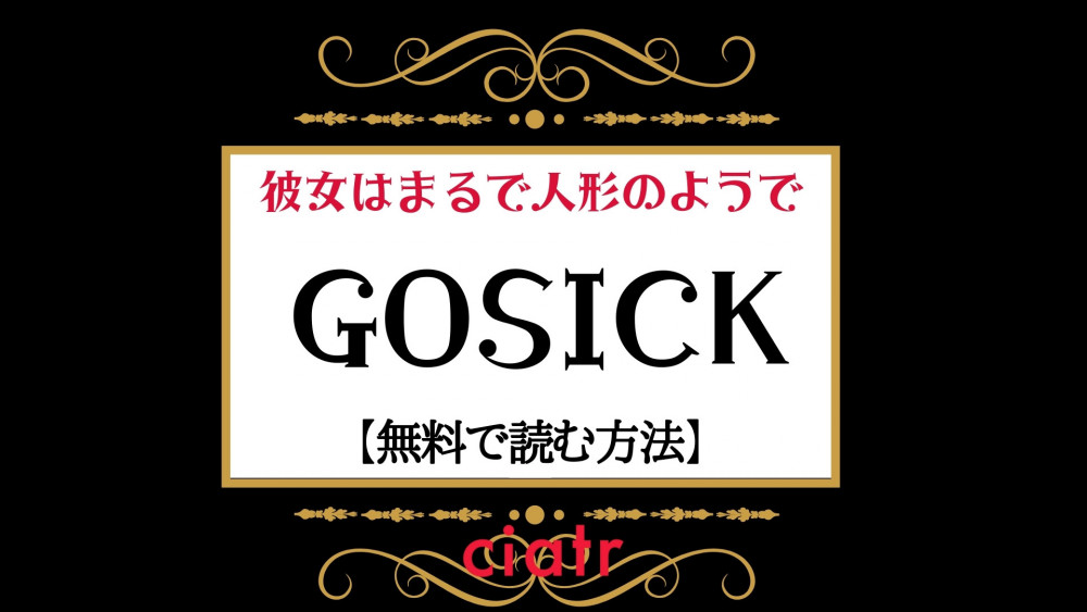 GOSICK
