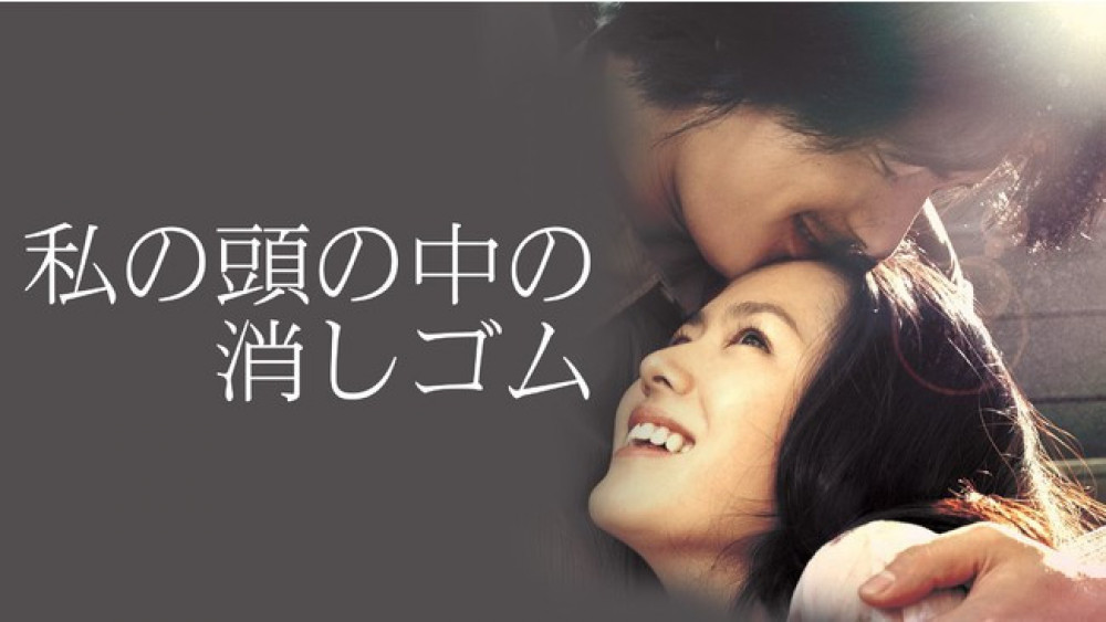 私の頭の中の消しゴム