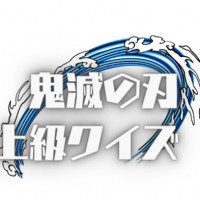 鬼滅オタクの挑戦求む！激ムズ「鬼滅の刃」クイズ