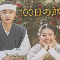 韓国ドラマ『100日の郎君様』の動画を無料で配信中のサブスクはここ！