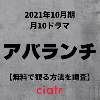 速報 21年秋放送中の最新ドラマ視聴率ランキング 一覧 今期観るべき人気ドラマは Ciatr シアター