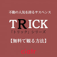 「TRICK(トリック)」シリーズの動画を無料で配信中のサービスはここ！【ドラマ版から映画版まで】