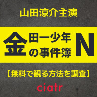 ドラマ 金田一少年の事件簿 の動画を無料で視聴できる配信サービスは 堂本剛からneoまで Ciatr シアター