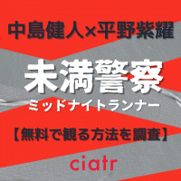 ドラマ「未満警察」の動画を無料で配信中のサブスクまとめ