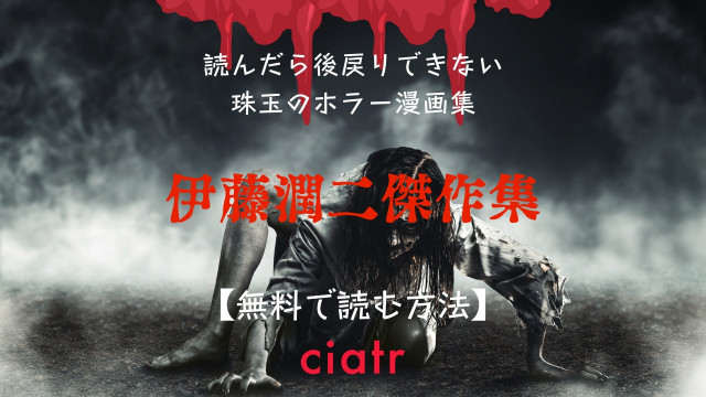 漫画 伊藤潤二傑作集 を全巻無料で読むには 映像化された 富江 も収録 Ciatr シアター