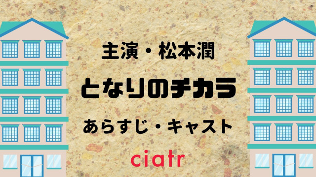 となりのチカラ