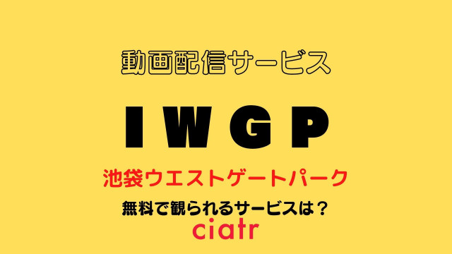 池袋ウエストゲートパーク