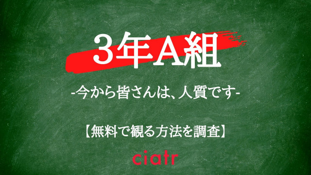 3年A組