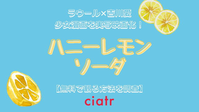 ハニーレモンソーダ 動画配信