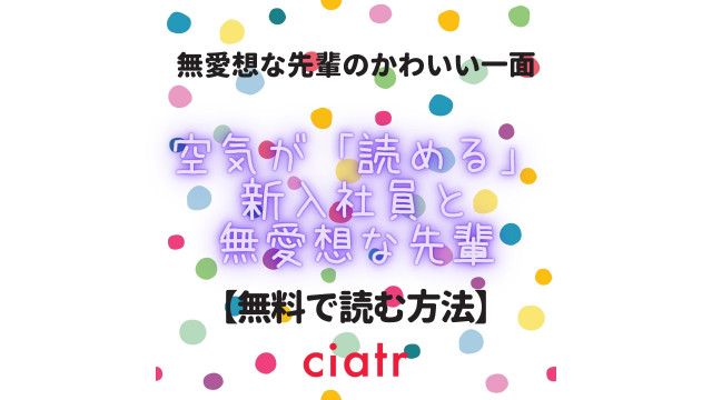 空気が「読める」新入社員と無愛想な先輩