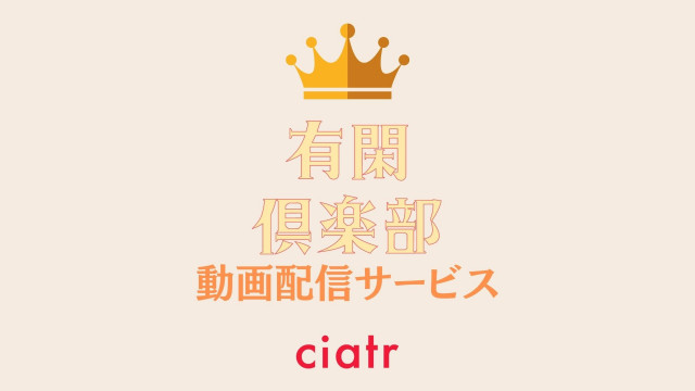 ドラマ 有閑倶楽部 の動画を配信中のサブスクはここ 1話から最終回まで Ciatr シアター