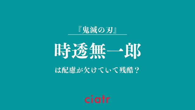 時透無一郎