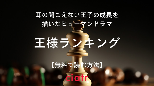 王様ランキング