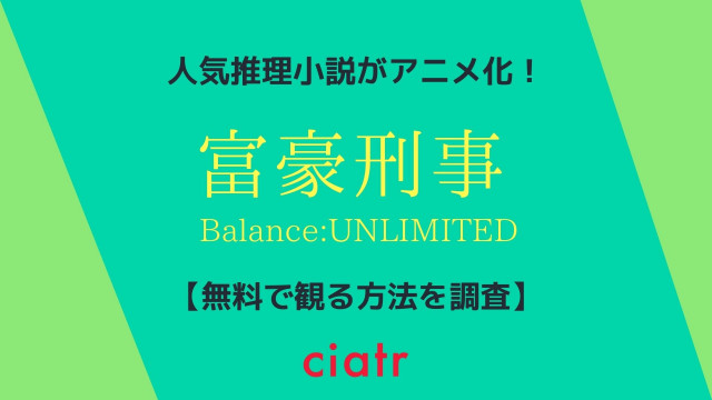 富豪刑事 アニメ