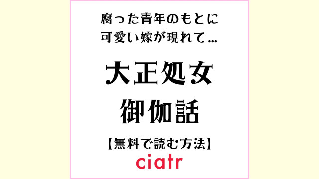 大正処女御伽話