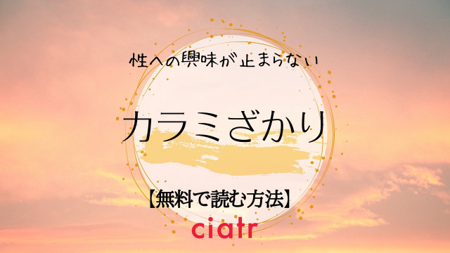 カラミざかり