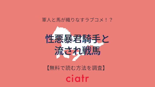 性悪暴君騎手と流され戦馬