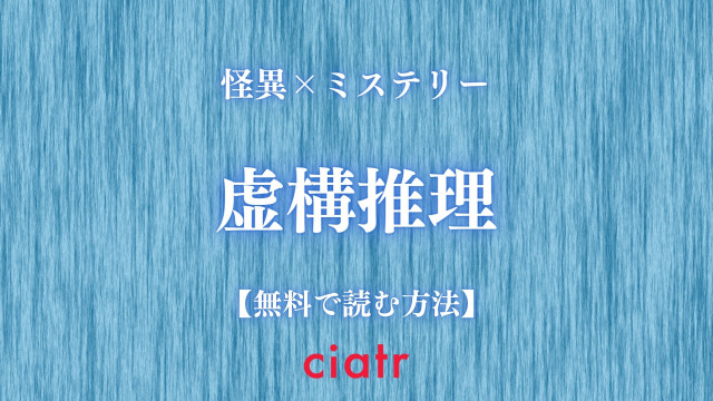 虚構推理