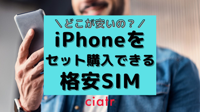 iphone 格安SIM セット