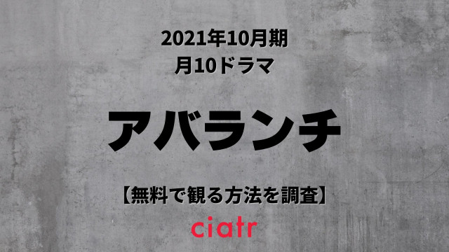 アバランチ 動画配信