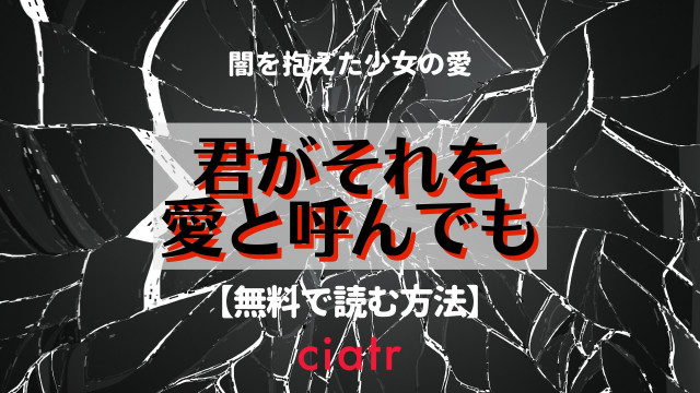 君がそれを愛と呼んでも