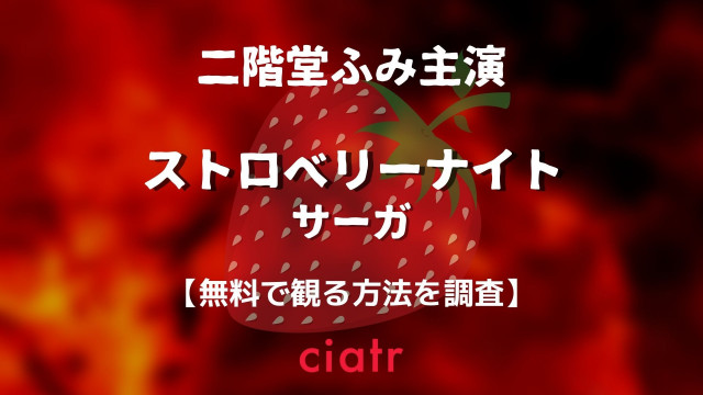 ストロベリーナイト・サーガ