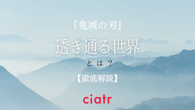 透き通る世界