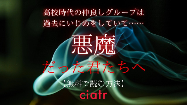 悪魔だった君たちへ