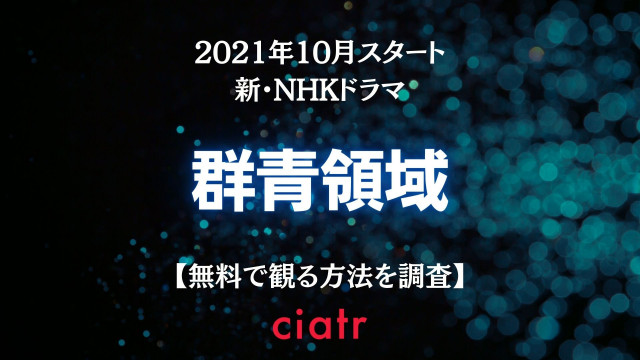 新ドラマ 群青領域 の動画を見逃し配信するサブスクを予想 Ciatr シアター