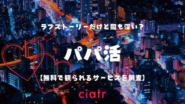 パパ活