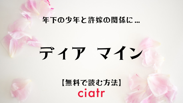 漫画 ディア マイン を全巻無料で読む方法は 最新刊まで試し読み可能 Ciatr シアター